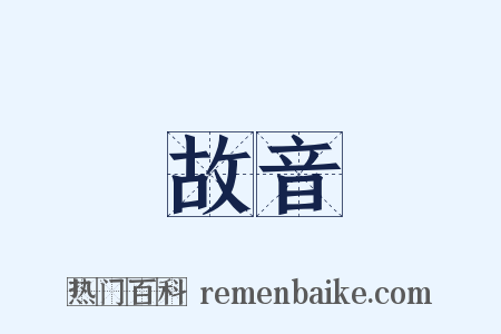 故音是什么意思的图片